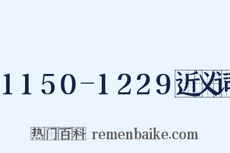 1150-1229近义词是什么意思的图片